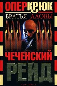 Книга Опер Крюк. Чеченский рейд