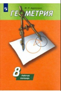 Книга Геометрия. 8 класс. Рабочая тетрадь