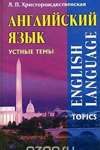 Книга Английский язык. Устные темы / English Language Topics