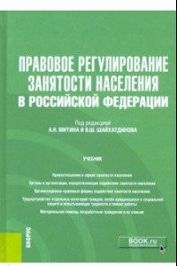 Книга Правовое регулирование занятости населения в Российской Федерации. Учебник (+еПриложение)