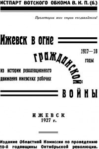 Книга Ижевск в огне гражданской войны 1917-1918