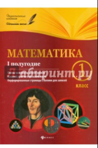 Книга Математика. 1 класс. I полугодие. Планы-конспекты уроков