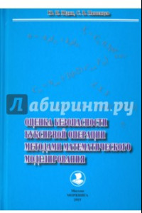Книга Оценка безопасности буксирной операции методами математического моделирования. Монография
