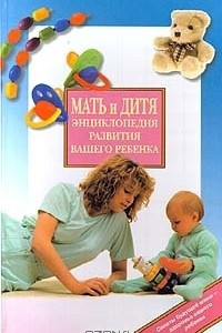 Книга Мать и дитя. Энциклопедия развития вашего ребенка