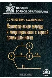 Книга Математические методы и моделирование в горной промышленности