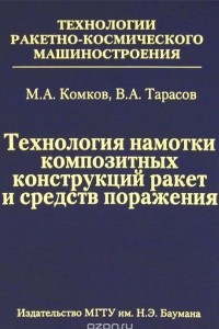 Книга Технология намотки композитных конструкций ракет и средств поражения