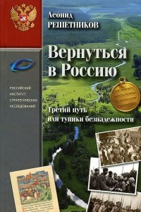 Книга Вернуться в Россию. Третий путь, или Тупики безнадежности
