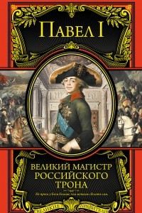 Книга Великий магистр российского трона