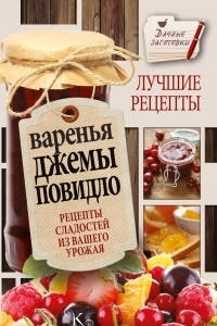 Книга Варенья, джемы, повидло. Лучшие рецепты сладостей из вашего урожая