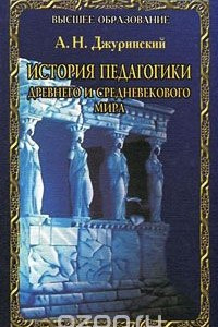 Книга История педагогики древнего и средневекового мира