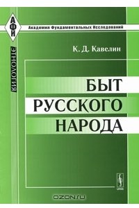 Книга Быт русского народа