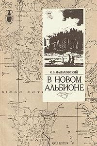 Книга В новом Альбионе