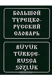 Книга Большой турецко-русский словарь / Buyuk turkce-rusca sozluk