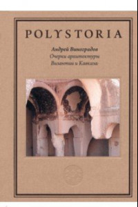 Книга Очерки архитектуры Византии и Кавказа