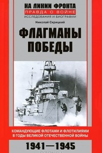 Книга Флагманы Победы
