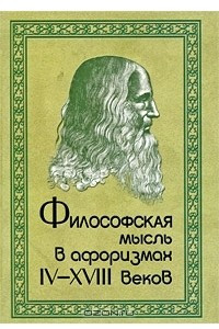 Книга Философская мысль в афоризмах IV-XVIII веков
