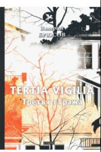 Книга Tertia Vigilia