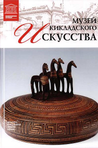 Книга Музей кикладского искусства Афины