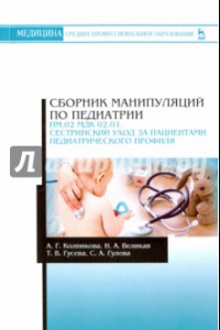 Книга Сборник манипуляций по педиатрии. Сестринский уход за пациентами педиатрического профиля
