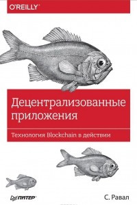 Книга Децентрализованные приложения. Технология Blockchain в действии