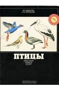 Птицы Красной книги СССР