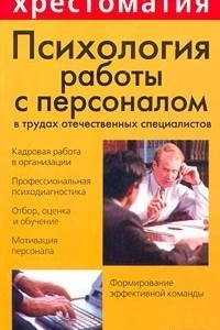 Книга Психология работы с персоналом в трудах отечественных специалистов