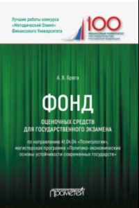 Книга Фонд оценочных средств для государственного экзамена по направлению 41.04.04 