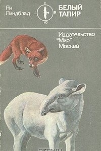 Книга Белый тапир и другие ручные животные