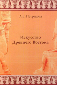 Книга Искусство Древнего Востока: учебное пособие