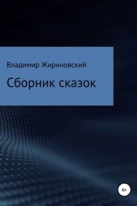 Книга Сборник сказок Жириновского