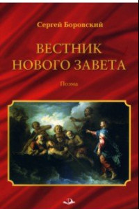 Книга Вестник Нового Завета