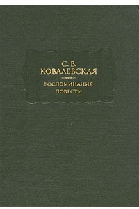 Книга С. В. Ковалевская. Воспоминания. Повести