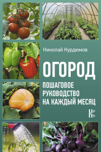 Книга Огород. Пошаговое руководство на каждый месяц