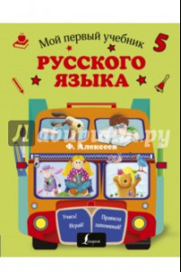 Книга Мой первый учебник русского языка