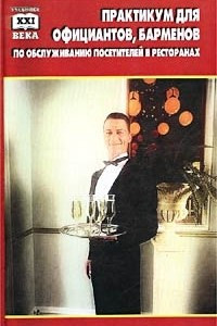 Книга Практикум для официантов, барменов по обслуживанию посетителей в ресторанах