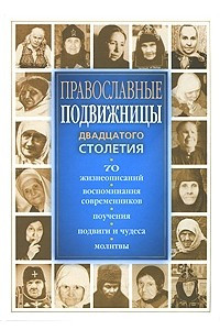 Книга Православные подвижницы двадцатого столетия