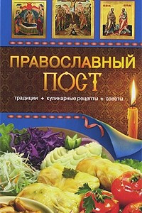 Книга Православный пост. Традиции, кулинарные рецепты, советы