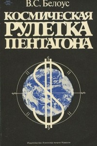 Книга Космическая рулетка Пентагона