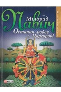 Книга Остання любов у Царгородi