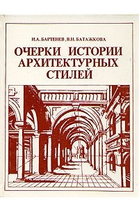 Книга Очерки истории архитектурных стилей
