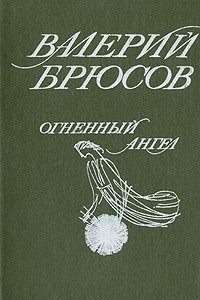 Книга Огненный ангел. Алтарь Победы. Рея Сильвия