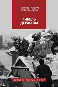 Книга Гибель державы. История России и СССР