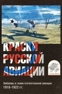 Книга Краски русской авиации. Эмблемы и знаки отечественной авиации 1918-1922 гг. Часть 3 (набор из 15 открыток)