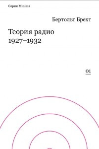 Книга Теория радио 1927-1932
