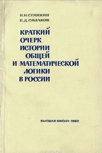 Книга Краткий очерк истории общей и математической логики в России