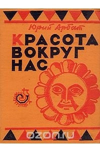 Книга Красота вокруг нас