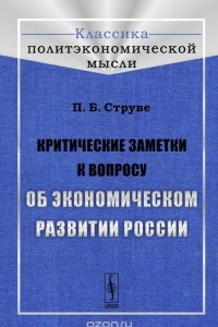 Книга Критические заметки к вопросу об экономическом развитии России