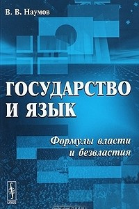 Книга Государство и язык. Формулы власти и безвластия