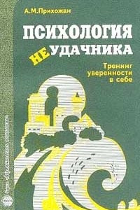 Книга Психология неудачника. Тренинг уверенности в себе