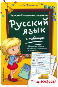 Книга Русский язык в таблицах. 1-4 классы